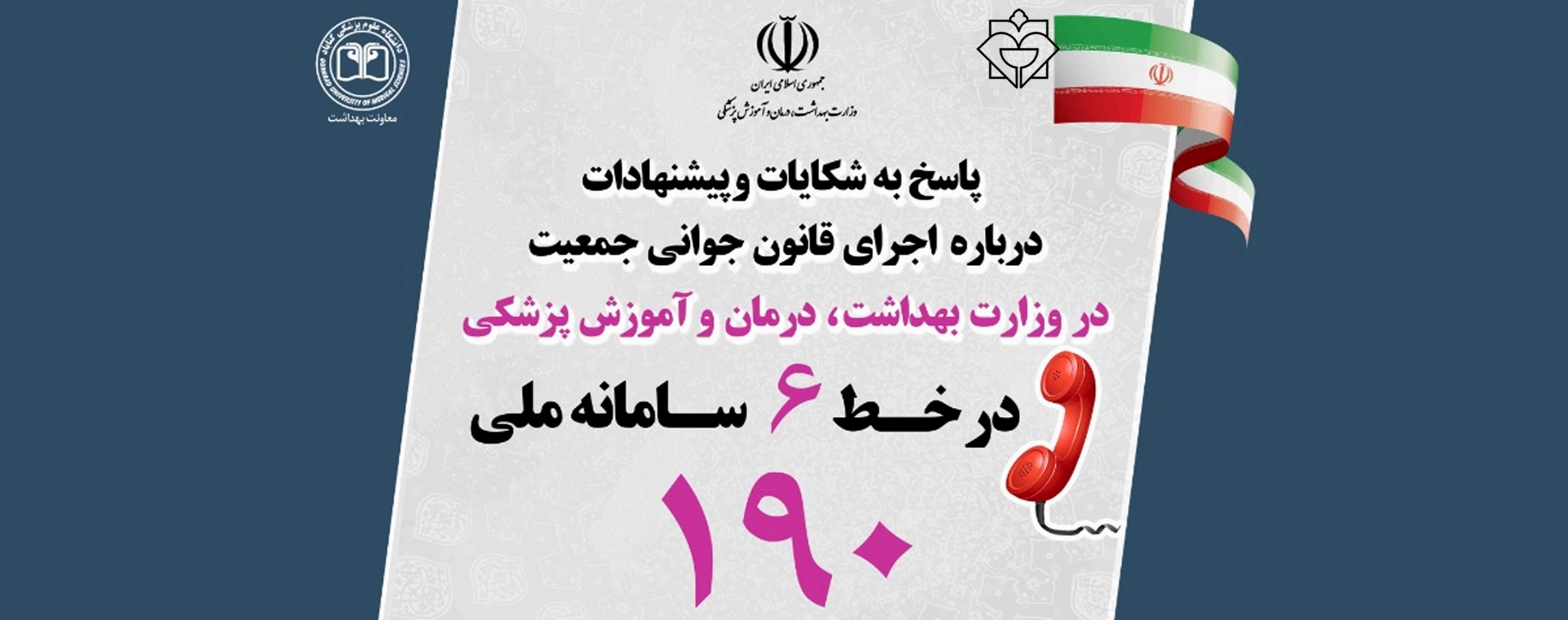 سامانه شکایات 190 قانون جوانی جمعیت